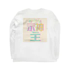 Thanks And You. STUDIOのそしじ：アームデザイン -クリーム- Long Sleeve T-Shirt :back