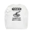 kg_shopの[★バック] 焼肉平和党 (文字ブラック) ロングスリーブTシャツの裏面