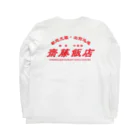 齋藤會・通信購買部の【架空】齋藤飯店ロゴ入り ロングスリーブTシャツの裏面