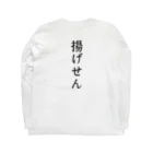 大阪下町デザイン製作所のJapanese『揚げせん』米菓子グッズ ロングスリーブTシャツの裏面