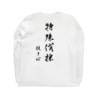 やすきちの内田林業 特殊伐採 Long Sleeve T-Shirt :back