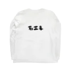 男前ショップの石工事タイプ Long Sleeve T-Shirt :back