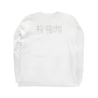 とんかつの投接吻 Long Sleeve T-Shirt :back