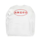 拉麺愛好会の拉麺愛好会  Long Sleeve T-Shirt :back