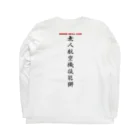 ぎのうし群の無人航空機技能獅金属文字シンプルA Long Sleeve T-Shirt :back