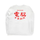 加藤亮の電脳チャイナパトロール Long Sleeve T-Shirt :back