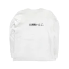 shyt8810のお酒飲も。 Long Sleeve T-Shirt :back