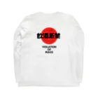 みちのすけの飲酒厳禁 Long Sleeve T-Shirt :back