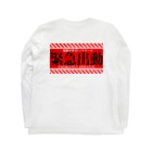 加藤亮の電脳チャイナパトロール（緊急出動） Long Sleeve T-Shirt :back