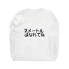 ２メートルはなれてねの２メートルはなれてね Long Sleeve T-Shirt :back