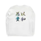 こっこさんの以和為貴 Long Sleeve T-Shirt :back