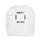 福籠の漢字 ロングスリーブTシャツの裏面