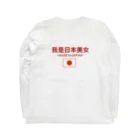 中華美女の日本美人 Long Sleeve T-Shirt :back