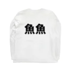 三度の飯の次に釣りがしたいの魚魚T（背面のみ） Long Sleeve T-Shirt :back