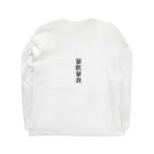 マッシュドポテトの暴飲暴食 Long Sleeve T-Shirt :back