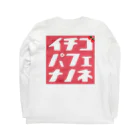 @ASANOMAKOTOの朝の珈琲（イチゴパフェ） Long Sleeve T-Shirt :back