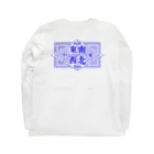 oceanviewviewのトンナンシャーペーウォーアイニー（紺碧） Long Sleeve T-Shirt :back