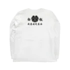 ゴボ天の功夫子狗 Long Sleeve T-Shirt :back