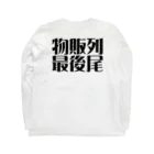 ㌣かゎぅちっちshohei(どーりー) (癒しのゴルフマン)(うっすさん)の物販列最後尾 Long Sleeve T-Shirt :back