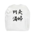 tamaccoの夫婦円満 Long Sleeve T-Shirt :back