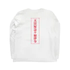 中華呪術堂（チャイナマジックホール）の【霊符】無病息災符 Long Sleeve T-Shirt :back