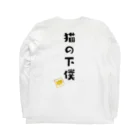 あわねこ保育園の猫の下僕 Long Sleeve T-Shirt :back