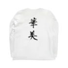 依月のきまぐれ。の華美な格好 Long Sleeve T-Shirt :back