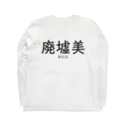 【ホラー専門店】ジルショップの廃墟美 Long Sleeve T-Shirt :back