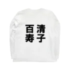 kiyokの清子百寿 ロングスリーブTシャツの裏面