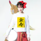 うさぎの店（星野希望）の【星野希望・書】『傘寿のお祝い』80歳 ロングスリーブTシャツの着用イメージ(表面)