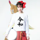 犬田猫三郎の新元号、令和 ロングスリーブTシャツの着用イメージ(表面)