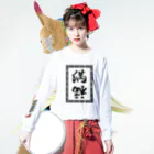 kimiya from marsの『倒福』ロゴデザインアイテム ロングスリーブTシャツの着用イメージ(表面)