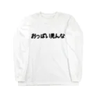 ハオルチアのおっぱい見んな Long Sleeve T-Shirt