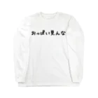 ハオルチアのおっぱい見んな Long Sleeve T-Shirt