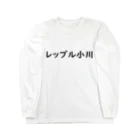 さとキャス@仮想通貨&株のレップル小川 Long Sleeve T-Shirt