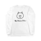 ねこちゃんピオン商店のねこちゃんピオン 顔 ロングスリーブTシャツ