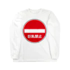 AngeThirdの巨乳禁止 Long Sleeve T-Shirt