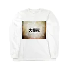 なんちゃら企画の爆死 Long Sleeve T-Shirt