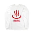 銭湯商店の銭湯商店 Long Sleeve T-Shirt