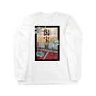 有明ガタァ商会の「潟宝展」開催記念 Long Sleeve T-Shirt