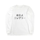 inuike.の社会人ジャグラー Long Sleeve T-Shirt