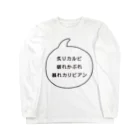 マルワーク S.Z.R.の炙りカルビ 破れかぶれ 暴れカリビアン Long Sleeve T-Shirt