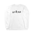 tamaccoの日々是好日 Long Sleeve T-Shirt