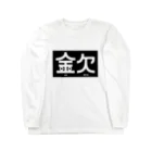 高堂玲/イラストの方の金欠アピール Long Sleeve T-Shirt