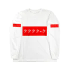 おっくんのふざけた服屋さんのククククーク赤 Long Sleeve T-Shirt