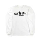 【烏龍】akaハマダワタル【Oolong】の三尺童子　ハマダ殴り書きロゴ ロングスリーブTシャツ