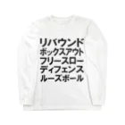 にひとさんのリバウンドボックスアウトフリースローディフェンスルーズボール 黒 Long Sleeve T-Shirt