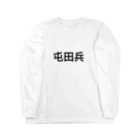 Supermanの屯田兵 Long Sleeve T-Shirt