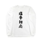 脂身通信Ｚの【淡色ボディ】塩辛対応♪文字♪220627 ロングスリーブTシャツ