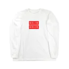 人生楽笑の取扱割物注意 Long Sleeve T-Shirt